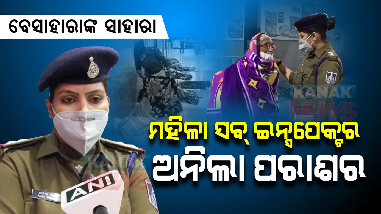  ମହିଳା ସବ୍ ଇନ୍ସପେକ୍ଟରଙ୍କ ମହାନତା । ଅସହାୟ ବୃଦ୍ଧାଙ୍କ ପାଇଁ ପାଲଟିଲେ ସାହାରା