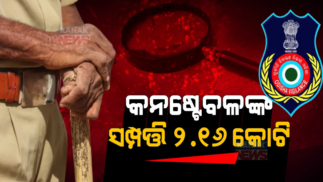  କନଷ୍ଟେବଳଙ୍କ ସମ୍ପତ୍ତି ଦେଖି ତାଟକା ହେଲା ଭିଜିଲାନ୍ସ । ଚଢାଉ ବେଳେ ମିଳିଲା ୨.୧୬ କୋଟି ଟଙ୍କାର ସମ୍ପତ୍ତି