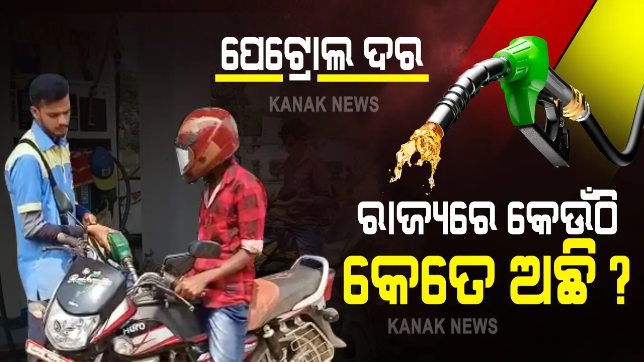  ପେଟ୍ରୋଲ ଦର : ରାଜ୍ୟରେ କେଉଁଠି କେତେ ଅଛି ?