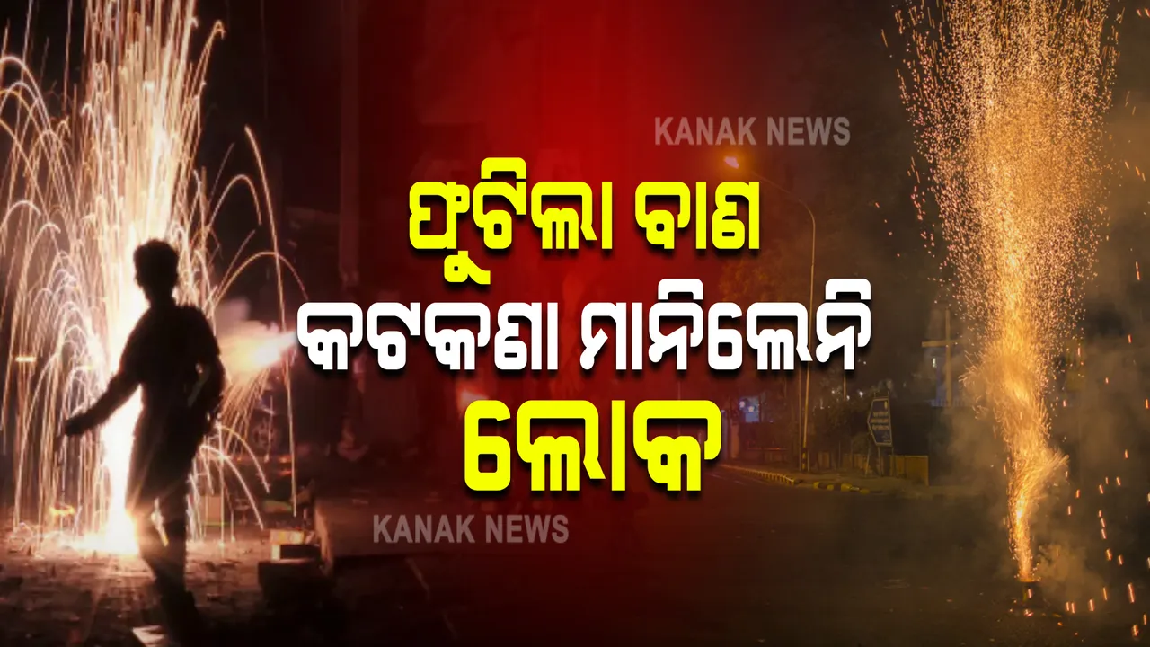  ଫୁଟିଲା ବାଣ, କଟକଣା ମାନିଲେନି ଲୋକ : ଆଦେଶରେ ରହିଗଲା କୋର୍ଟଙ୍କ ନିର୍ଦ୍ଦେଶ