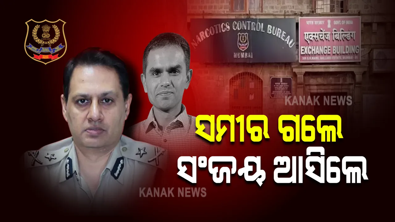  ହାଇପ୍ରୋଫାଇଲ ଆରୟନ ଖାନ ଡ୍ରଗ୍ସ ମାମଲା : ସମୀର ଗଲେ, ତଦନ୍ତ ଭାର ନେଲେ ସଂଜୟ ସିଂହ