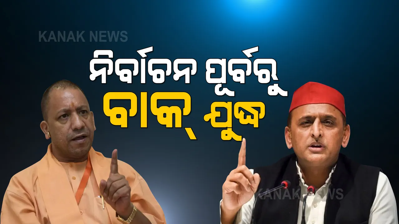  ମନ୍ତବ୍ୟକୁ ନେଇ ବଢୁଛି ବିବାଦ । ଅଖିଳେଶଙ୍କୁ କ୍ଷମା ମାଗିବାକୁ କହିଲେ ଯୋଗୀ ।