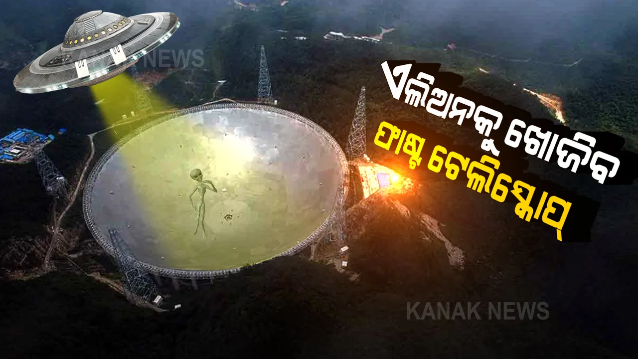  ଏଲିଅନଙ୍କ ଠାବ କରିବ ଚୀନର ଫାଷ୍ଟ ଟେଲିସ୍କୋପ୍ । ପୃଥ୍ୱୀବି ପଷ୍ଠରେ ୟୁଏଫଓ ଅବତରଣ କରିବା ପୂର୍ବରୁ ଦେବ ସିଗନାଲ୍