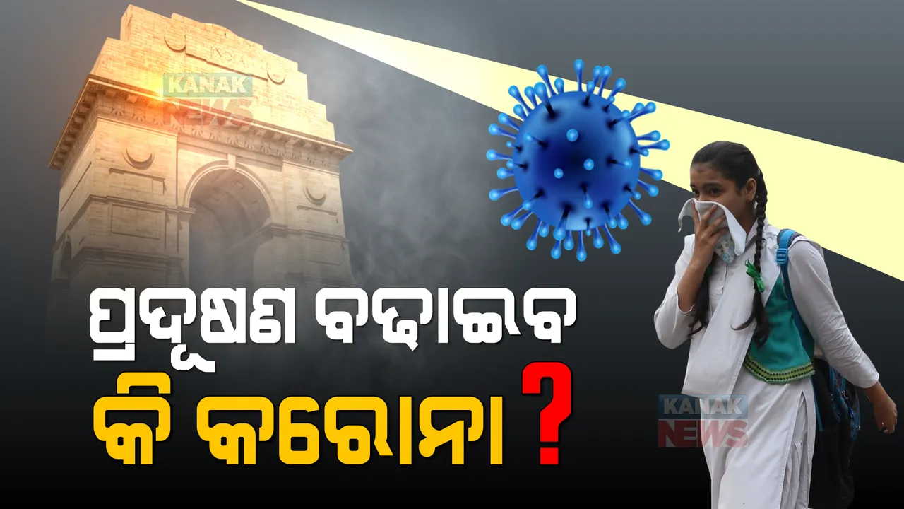  ପ୍ରଦୂଷଣ ଯୋଗୁଁ ବଢିବ କି କରୋନା? ଶୁଣନ୍ତୁ କଣ କହୁଛନ୍ତି ଦିଲ୍ଲୀ ଏମ୍ସ ନିର୍ଦ୍ଦେଶକ ରଣଦୀପ ଗୁଲେରିୟା