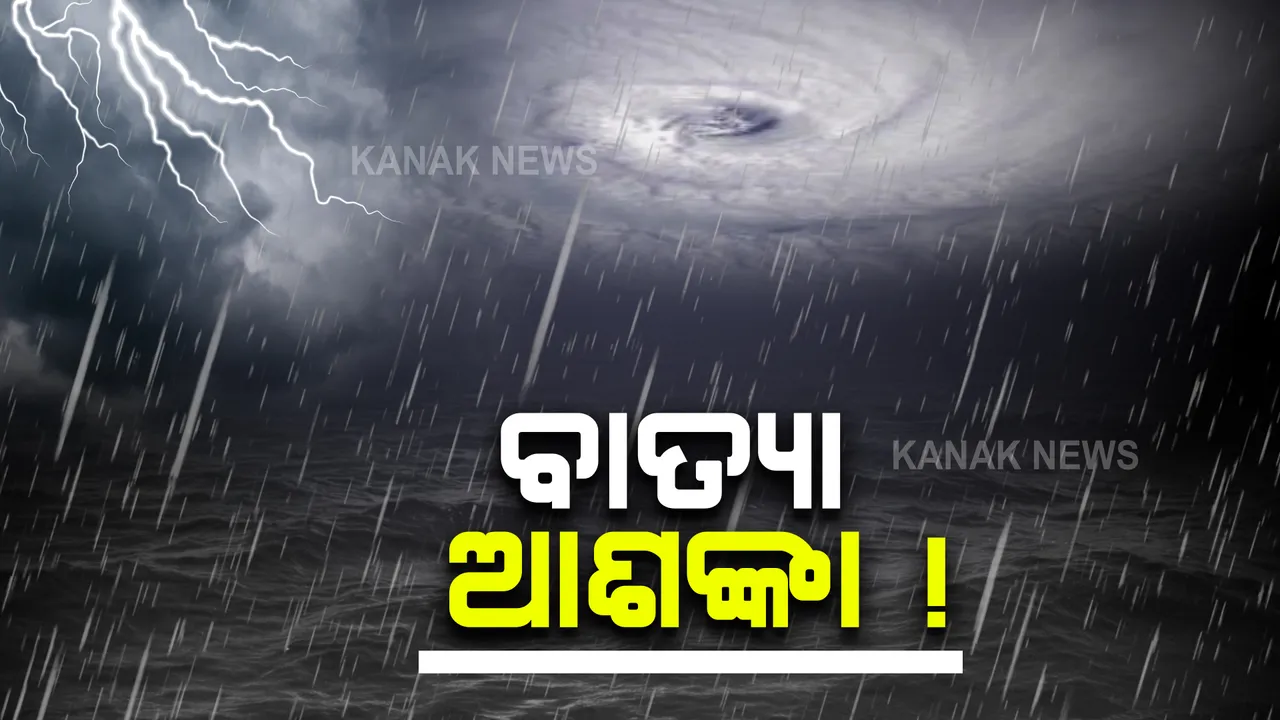  ବାତ୍ୟା ରୂପ ନେଇପାରେ ସମ୍ଭାବ୍ୟ ଲଘୁଚାପ: ଓଡିଶାକୁ ନାହିଁ ଭୟ ।