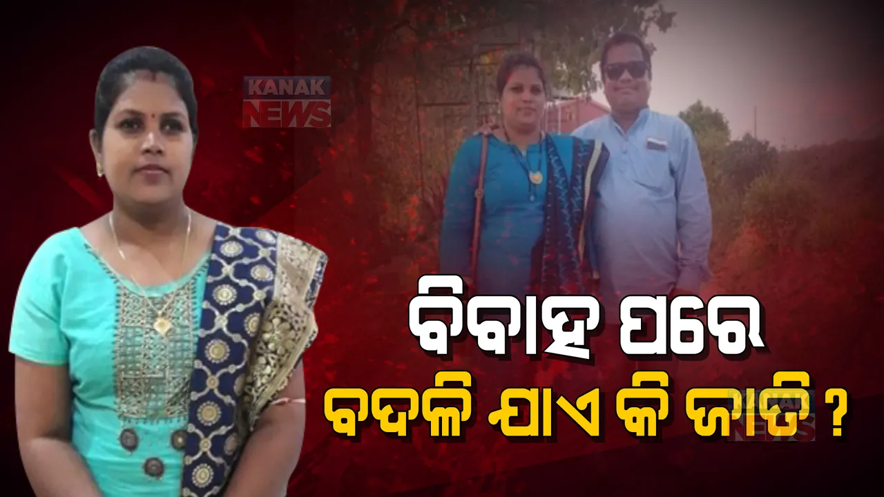  ଜାଲ ଜାତିଗତ ପ୍ରମାଣ ପତ୍ର ଦେଇ ହାତେଇଛନ୍ତି ଚାକିରି: ଜନ୍ମରୁ ଥିଲେ ଓବିସି, ବିବାହ ପରେ ହୋଇଗଲେ ଏସଟି