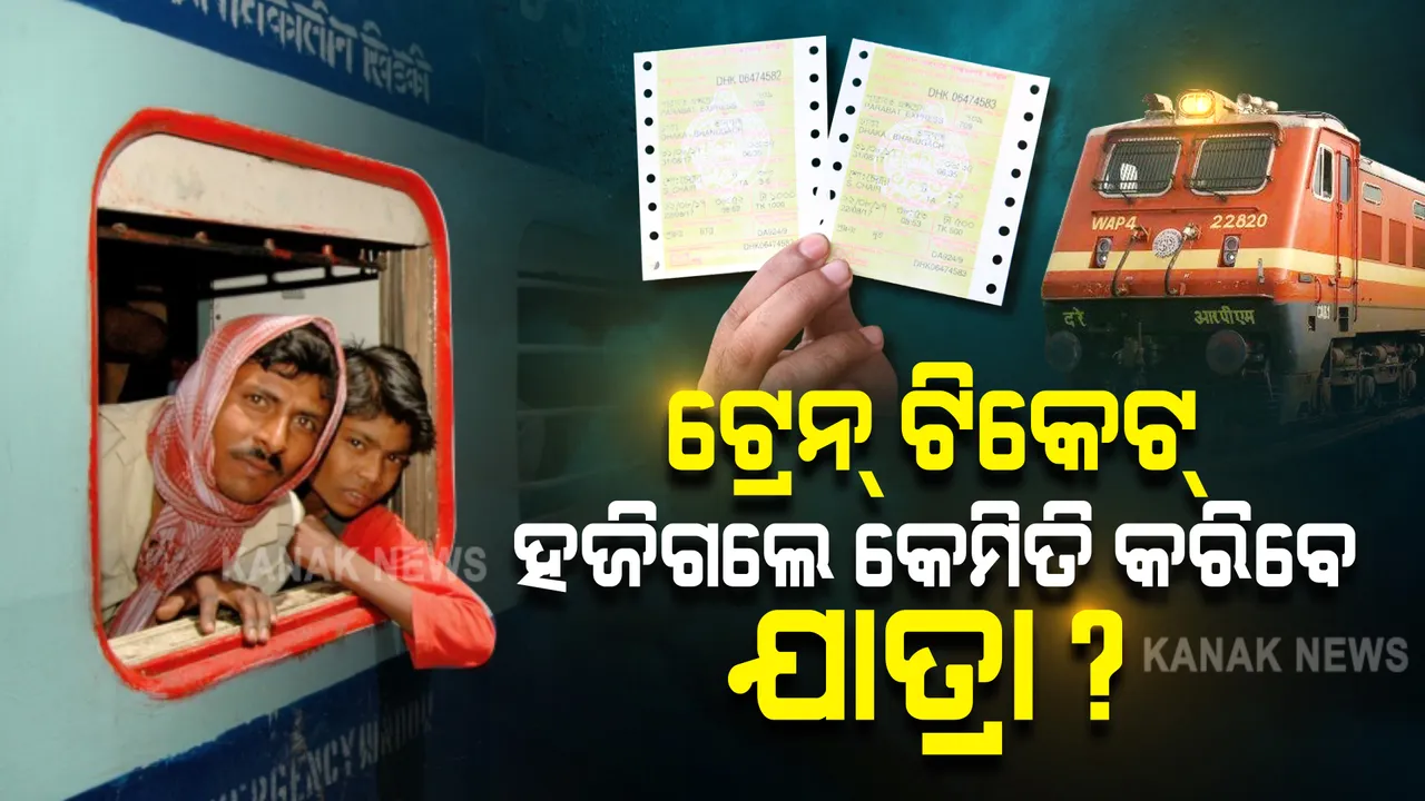  ଟ୍ରେନ୍ ଟିକେଟ୍ ହଜିଗଲେ କେମିତି କରିବେ ଯାତ୍ରା? ଅସୁବିଧାରେ ପଡିବା ପୂର୍ବରୁ ଜାଣି ରଖନ୍ତୁ ପୂରା ତଥ୍ୟ