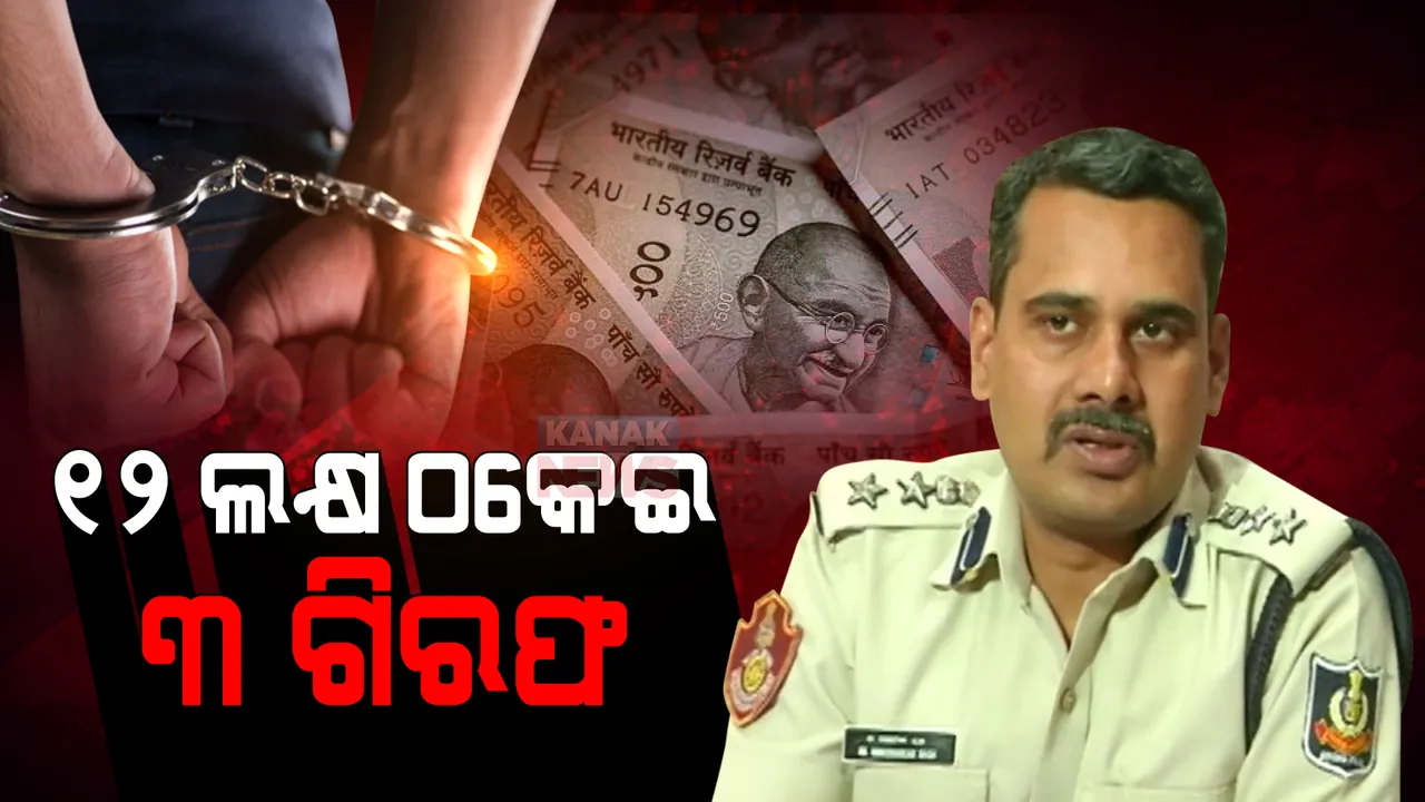  ସରକାରୀ ଚାକିରି କରାଇବା ନାଁରେ ଠକେଇ: ୧୨ ଲକ୍ଷ ଠକେଇ ଅଭିଯୋଗରେ ୩ ଗିରଫ