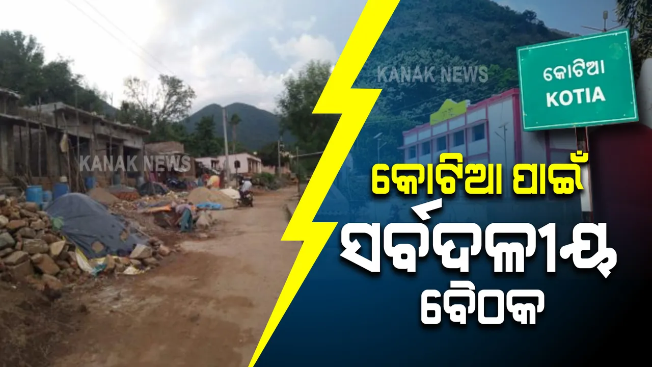  କୋଟିଆ ନେଇ ଆଜି କୋରାପୁଟରେ ବସୁଛି ସର୍ବଦଳୀୟ ବୈଠକ : ନବୀନ-ଜଗନଙ୍କ ଆଲୋଚନା ପରେ ପରବର୍ତ୍ତୀ ରଣନୀତି ନେଇ ହେବ ଆଲୋଚନା
