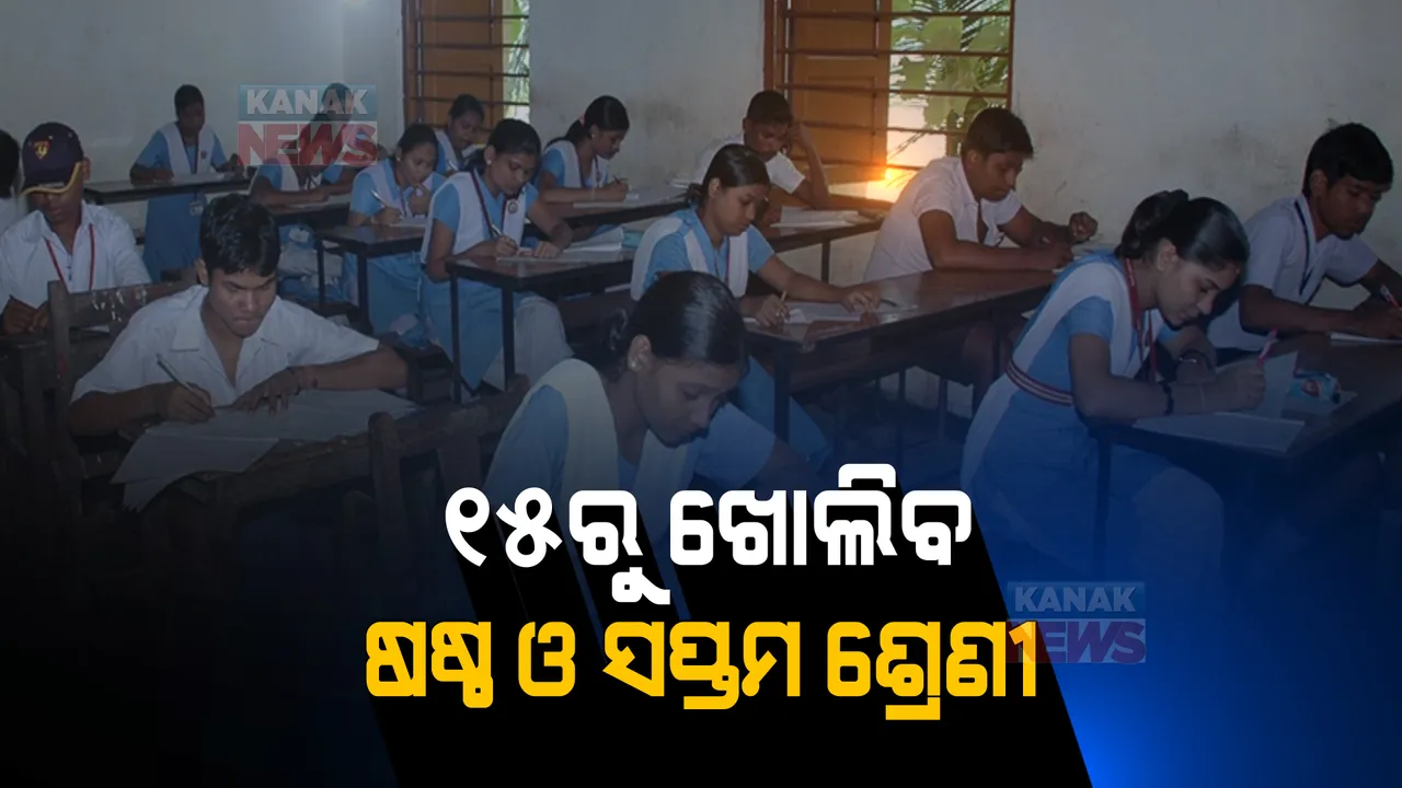  ଛାତ୍ରଛାତ୍ରୀଙ୍କ ପାଇଁ ବଡ ଖବର । ନଭେମ୍ବର ୧୫ରୁ ଖୋଲିବ ଷଷ୍ଠ ଓ ସପ୍ତମ ଶ୍ରେଣୀ ।