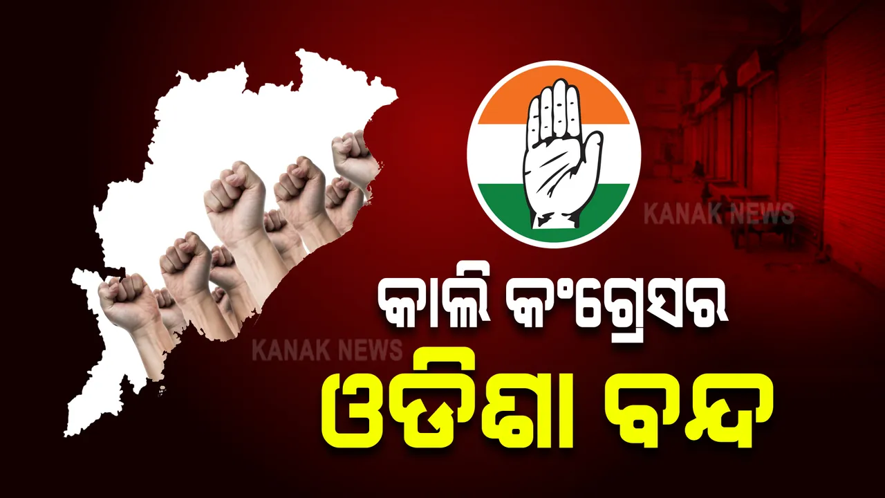  ଆସନ୍ତାକାଲି ଓଡିଶା ବନ୍ଦ କରିବ କଂଗ୍ରେସ : ଅତ୍ୟାବଶ୍ୟକ ସେବାକୁ ଦିଆଯିବ ବାଦ୍