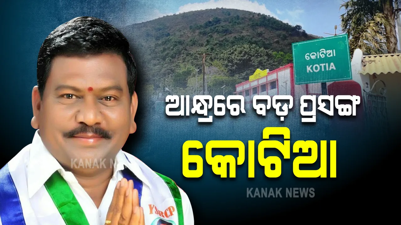  ଆନ୍ଧ୍ରର ବିଧାୟକଙ୍କ ଫେସବୁକ୍ ପୋଷ୍ଟ : ସାଲୁର ବିଧାୟକ କହିଲେ, ତାଙ୍କ ପାଇଁ ସବୁଠୁ ଗୁରୁତ୍ୱପୂର୍ଣ୍ଣ ପ୍ରସଙ୍ଗ ‘କୋଟିଆ’