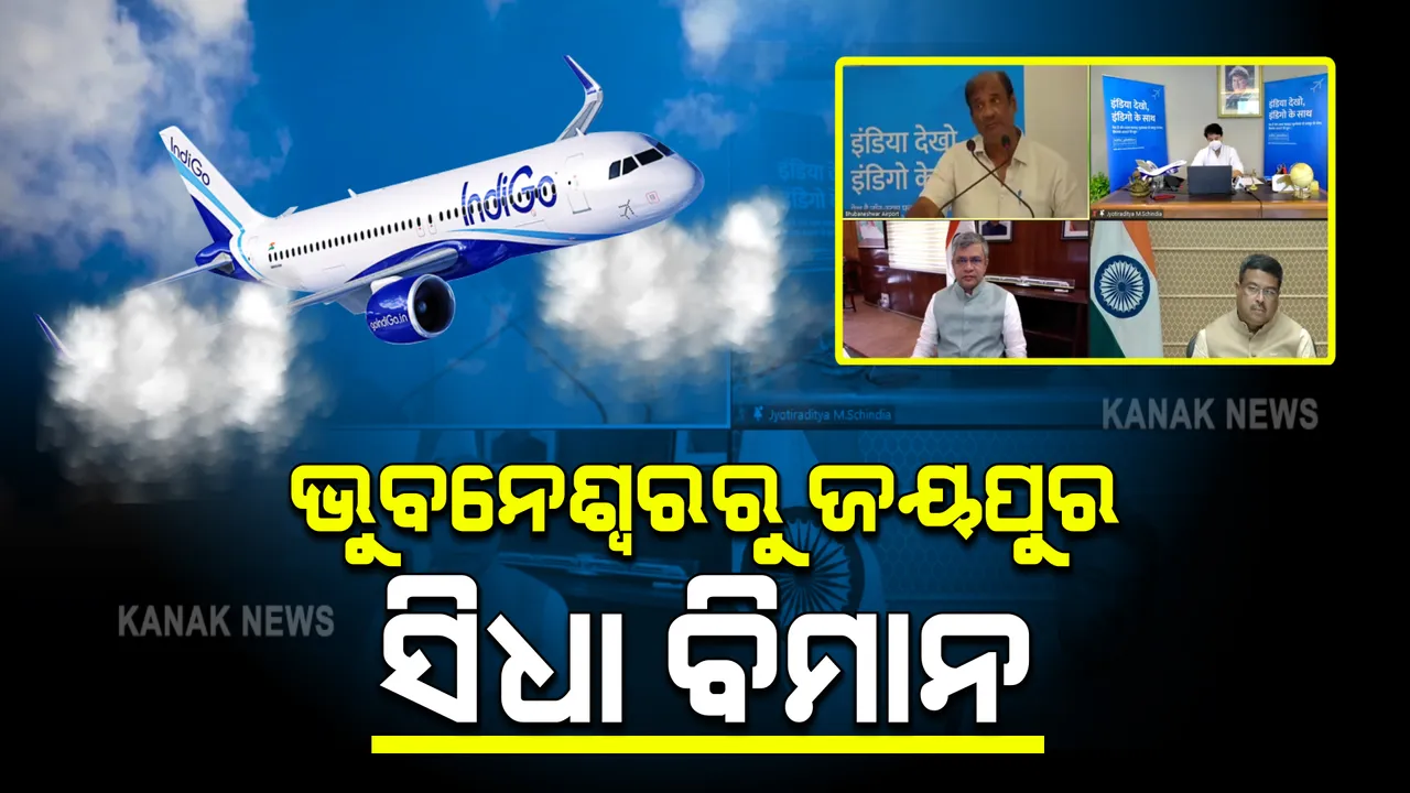  ଭୁବନେଶ୍ୱରରୁ ଜୟପୁର ଏବଂ ରାଜସ୍ଥାନକୁ ସିଧାସଳଖ ଉଡିବ ବିମାନ । ଇଣ୍ଡିଗୋ ପକ୍ଷରୁ ନୂଆ ବିମାନ ଉଡାଣ ସେବା ଆରମ୍ଭ
