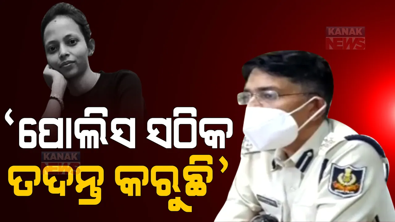 ମମିତା ମାମଲାରେ ଉତ୍ତରାଞ୍ଚଳ ଡିଆଇଜିଙ୍କ ପ୍ରେସମିଟ: କହିଲେ ମାମଲାରେ ସଠିକ ଭାବେ ତଦନ୍ତ ହୋଇଛି