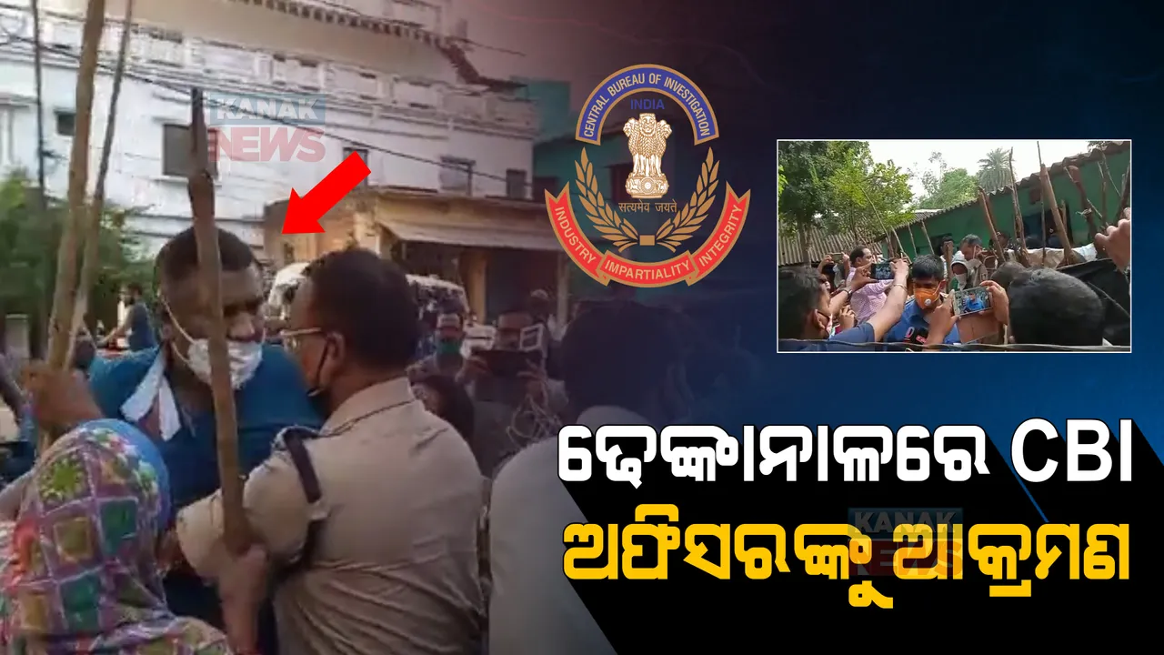 ଢେଙ୍କାନାଳରେ ସିବିଆଇ ଚଢାଉ ବେଳେ ଅଭାବନୀୟ ଘଟଣା: ସିବିଆଇ ଅଫିସରଙ୍କୁ ଆକ୍ରମଣ ଅଭିଯୋଗ