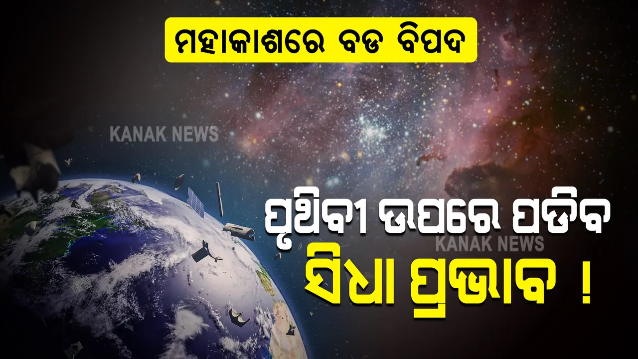  ମହାକାଶରେ ବଡ ବିପଦ ! ପୃଥିବୀ ଉପରେ ପଡିବ ସିଧା ପ୍ରଭାବ !
