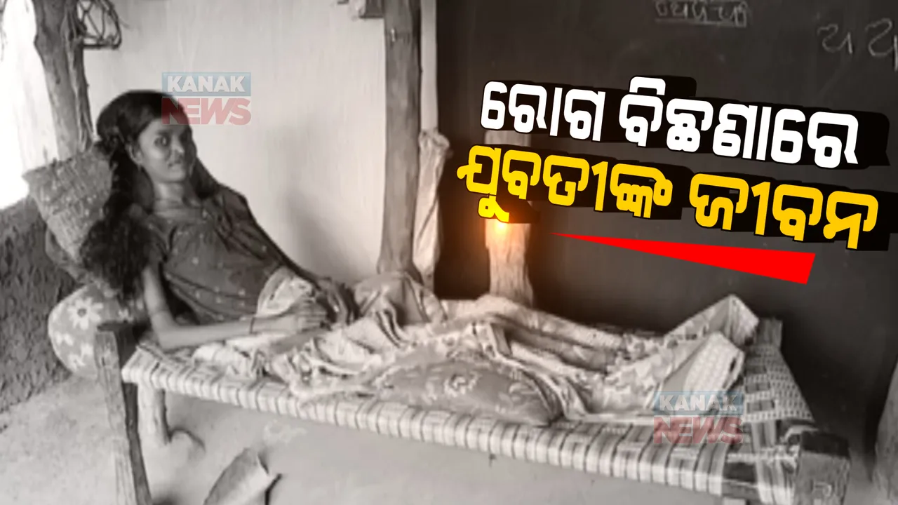  ବିଛଣାରେ ଅଟକିଛି ଆଦିବାସୀ ଯୁବତୀଙ୍କ ଜୀବନ । ହାତ-ଗୋଡ ଚାଲୁ ନଥିବାରୁ ରୋଗଶଯ୍ୟାରେ ସମାଧି ନେଇଛି ସବୁ ସ୍ୱପ୍ନ ।