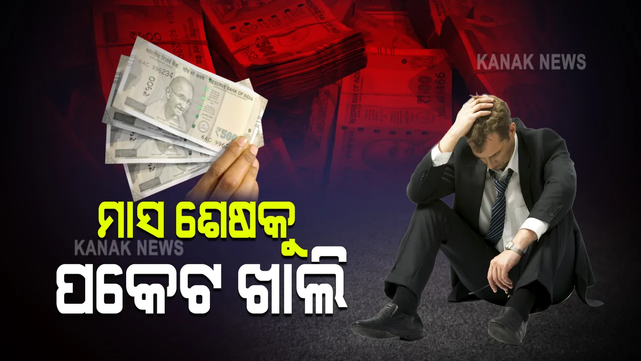  ମାସ ଶେଷକୁ ପକେଟ ଖାଲି : ଶେଷ ହୋଇଯାଉଛି ଦରମାର ୮୦%; ସର୍ଭେରୁ ଆସିଲା ଚିନ୍ତାଜନକ ତଥ୍ୟ