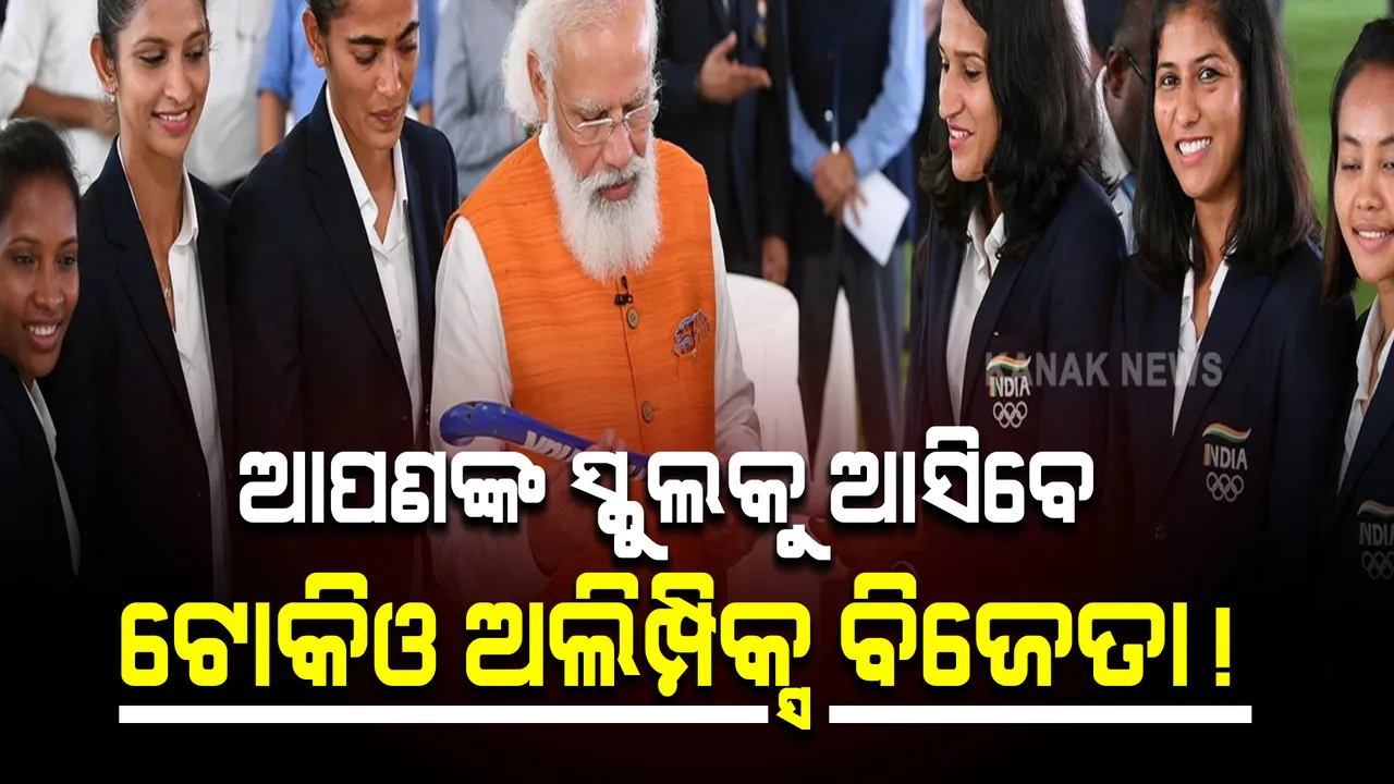  କେନ୍ଦ୍ର ସରକାରଙ୍କ ମେଗା ପ୍ଳାନ, ସାରା ଦେଶର ସ୍କୁଲ ଭ୍ରମଣ କରିବେ ଟୋକିଓ ଅଲିମ୍ପିକ୍ସର ହିରୋ
