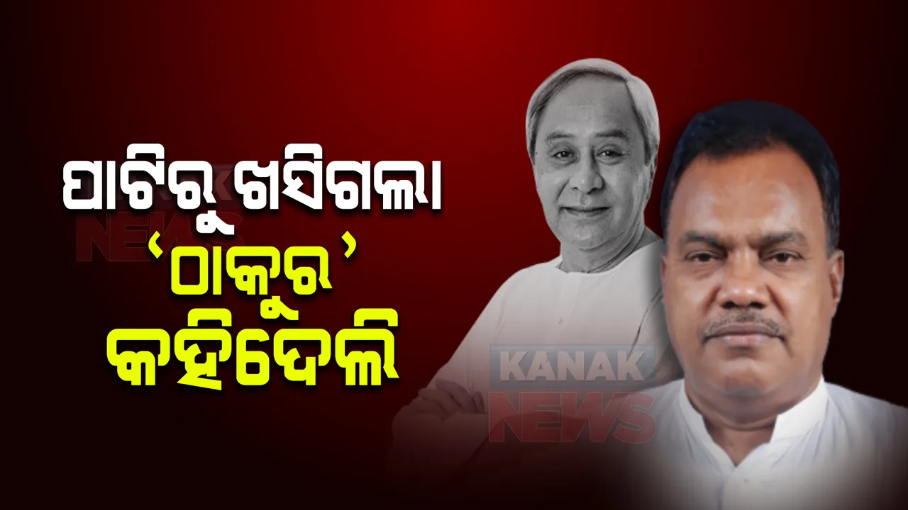  ମୁଖ୍ୟମନ୍ତ୍ରୀଙ୍କୁ ସାଢେ ଚାରି କୋଟି ଓଡିଆଙ୍କ ଠାକୁର କହିବା ପ୍ରସଙ୍ଗ । ସଫେଇ ରଖିଲେ ଉପବାଚସ୍ପତି, 'ଠାକୁର କହିବା ପାଟିରୁ ଖସି ଯାଇଥିଲା; ମାଗଣା ସ୍ୱାସ୍ଥ୍ୟ ସେବା ଯୋଗାଉଥିବାରୁ ଦେବତାତୂଲ୍ୟ କହିଥିଲି'