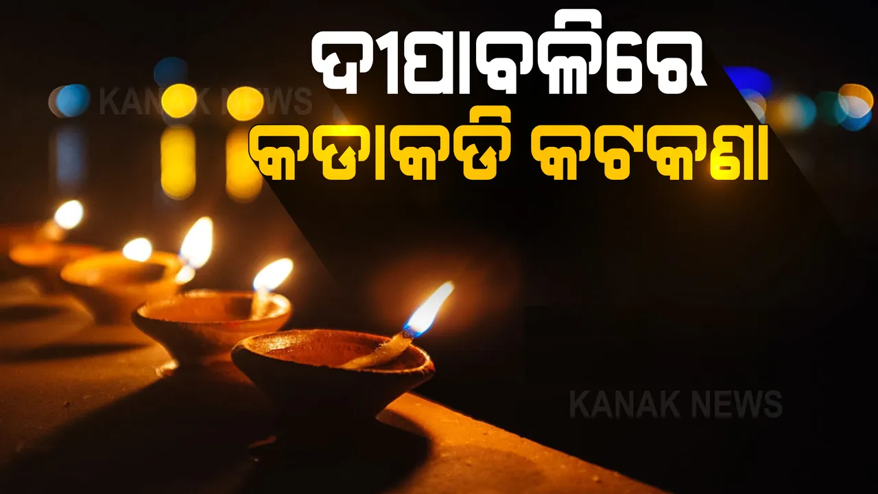  ଦୀପାବଳିରେ କଡାକଡି କଟକଣା: ବେଆଇନ ବାଣ ବିକ୍ରି ଉପରେ କଡାକଡି ହେବ କାର୍ଯ୍ୟାନୁଷ୍ଠାନ
