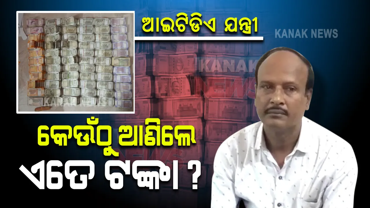  ଆଇଟିଡିଏ ଯନ୍ତ୍ରୀ ସନ୍ତୋଷ ଦାସଙ୍କ ସମ୍ପତ୍ତି ଦେଖି ଟେରା ହେଲେ ଭିଜିଲାନ୍ସ ଅଧିକାରୀ । ଠାବ ହେଲାଣି ନଗଦ ୪୧ ଲକ୍ଷ ଟଙ୍କା ସହ ୬୫୯ ଗ୍ରାମ ସୁନା