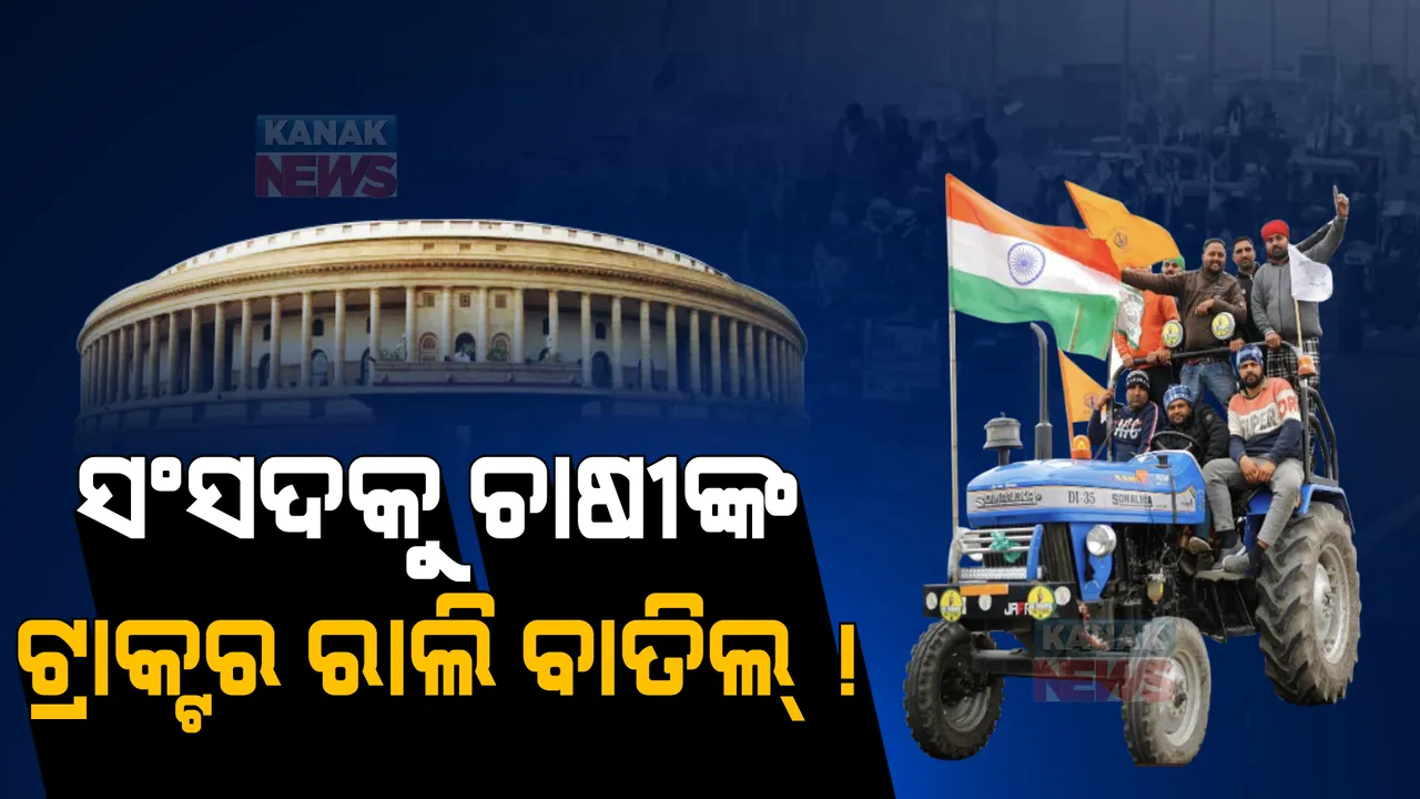  ସଂଯୁକ୍ତ କିଷାନ ମୋର୍ଚ୍ଚା ବୈଠକରେ ବଡ ନିଷ୍ପତ୍ତି । ବାତିଲ୍ ହେଲା ସଂସଦକୁ ଚାଷୀଙ୍କ ଟ୍ରାକ୍ଟର ରାଲି!