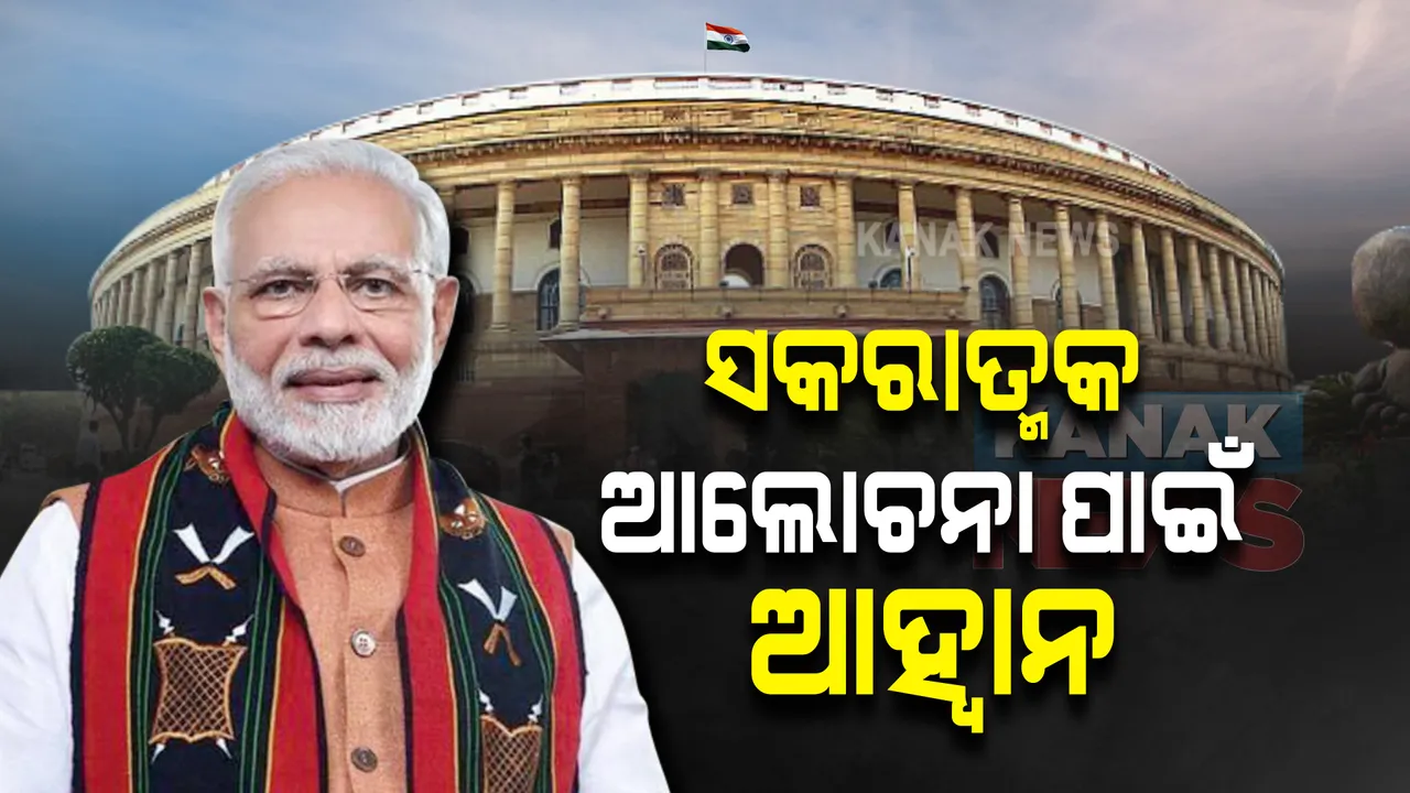  ଶୀତ ଅଧିବେଶନ ପୂର୍ବରୁ ବିରୋଧୀଙ୍କୁ ପ୍ରଧାନମନ୍ତ୍ରୀଙ୍କ ଆହ୍ୱାନ : କହିଲେ, ଗୃହରେ ସକରାତ୍ମକ ଆଲୋଚନା ନେଇ ସେ ଆଶାବାଦୀ