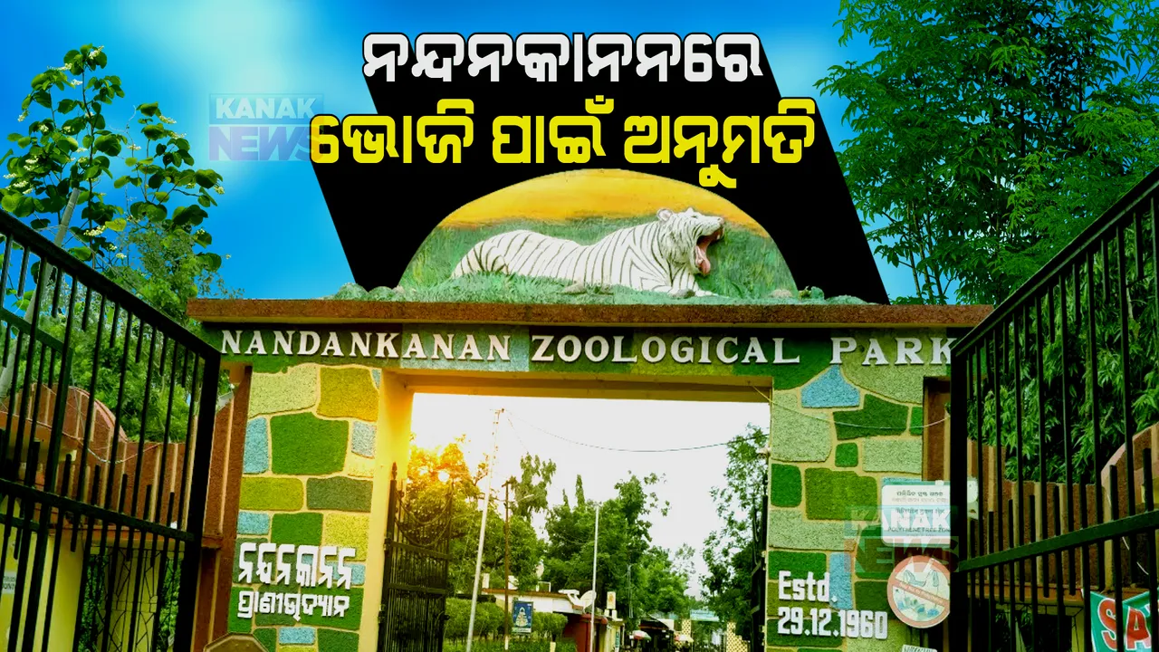  ନନ୍ଦନକାନନରେ ଭୋଜି ପାଇଁ ଅନୁମତି: ଜାଣନ୍ତୁ ଭୋଜି ପାଇଁ କେମିତି କରିବେ ବୁକିଂ ?