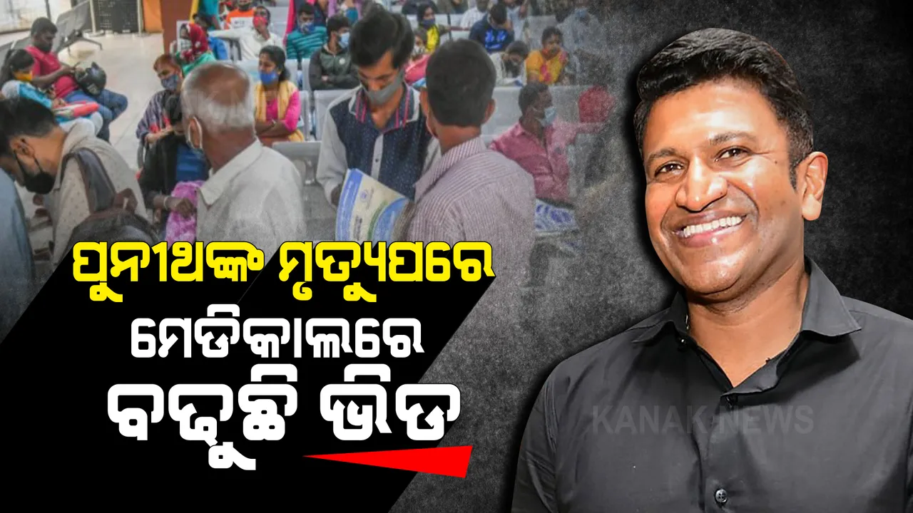  ପୁନୀଥ୍ ରାଜକୁମାରଙ୍କ ମୃତ୍ୟୁ ପରେ ଲୋକଙ୍କ ମନରେ ଭୟ, ହାର୍ଟ ଯାଂଚ କରିବାକୁ ମେଡିକାଲରେ ଭିଡ