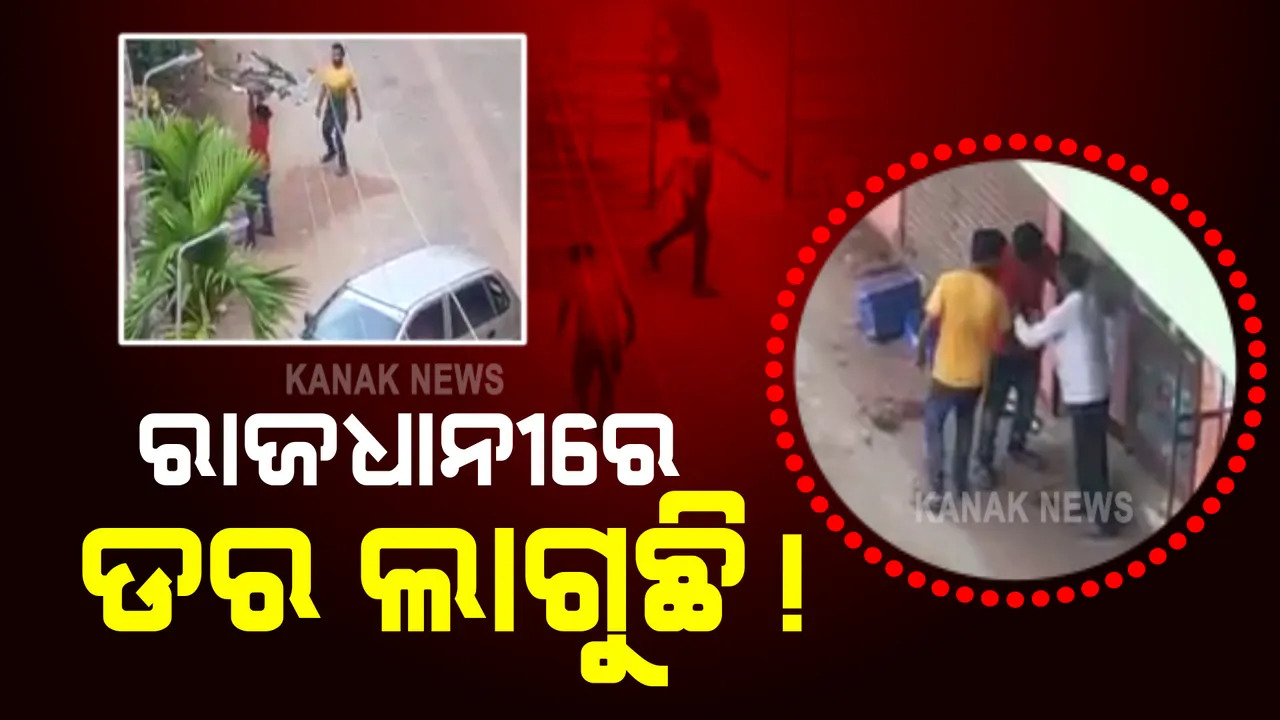 ରାଜଧାନୀରେ ଯୁବକଙ୍କ ଆତଙ୍କରାଜ : ସହିଦନଗର ଥାନା ଅଞ୍ଚଳରେ ଏକ ଆପାର୍ଟମେଣ୍ଟରେ ଆତଙ୍କରାଜ ଚଳାଇଲେ ଯୁବକ