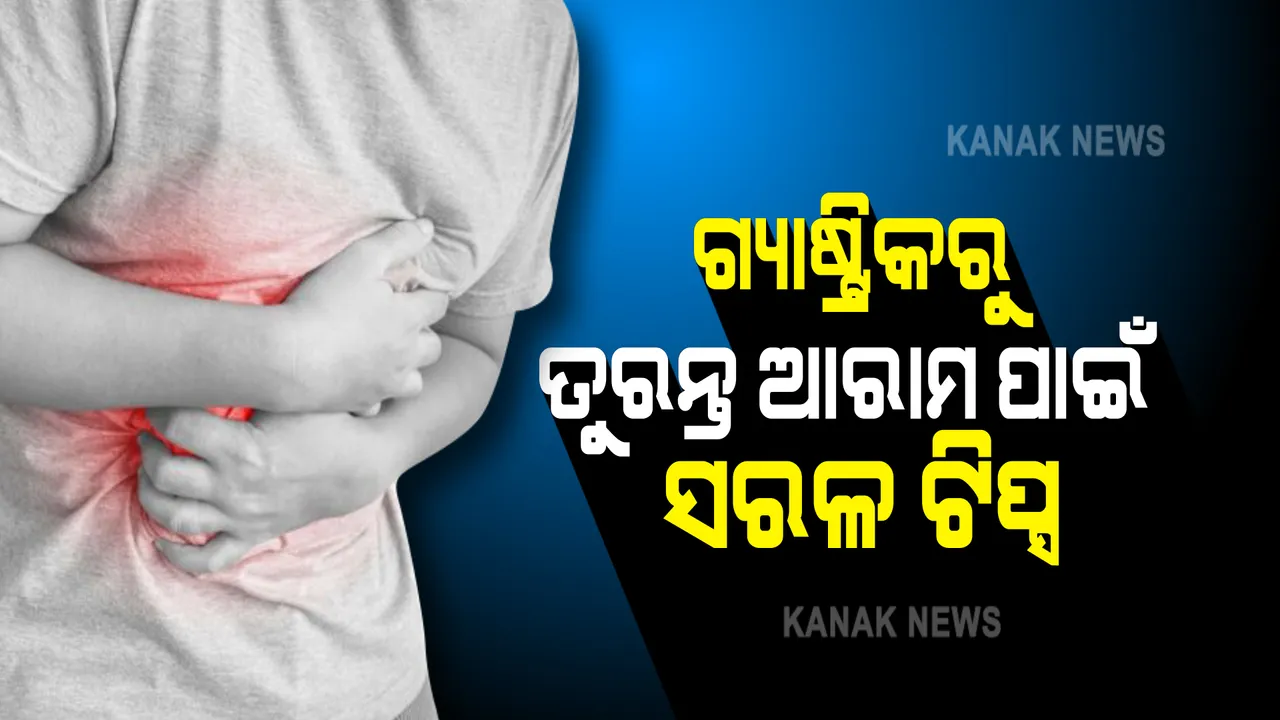  ଗ୍ୟାସ୍ ସମସ୍ୟାରୁ  ତୁରନ୍ତ ଆରାମ ପାଇଁ  ଚାହୁଁଛନ୍ତି ? ଆପଣାନ୍ତୁ ଏହି ୬ଟି ସରଳ ଉପାୟ