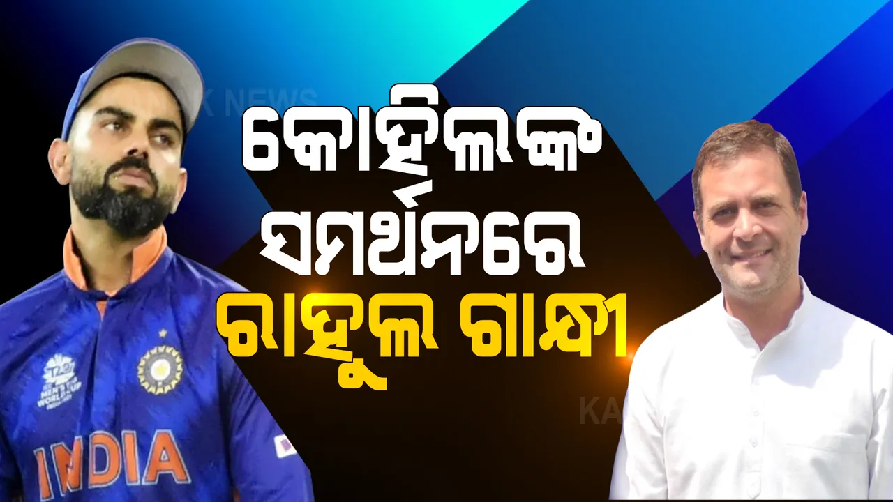  କୋହଲିଙ୍କ ସମର୍ଥନରେ ରାହୁଲ ଗାନ୍ଧୀ: ଟ୍ୱିଟ କରି ଲେଖିଲେ ଏମିତି...