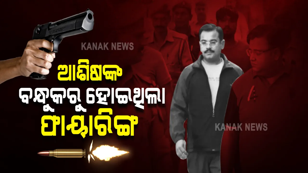  ଲକ୍ଷ୍ମୀପୁର ଚାଷୀ ହିଂସା ଘଟଣା । ରିପୋର୍ଟରେ ଖୁଲାସା: ଆଶିଷଙ୍କ ବନ୍ଧୁକରୁ ହୋଇଥିଲା ଫାୟାରିଙ୍ଗ ।