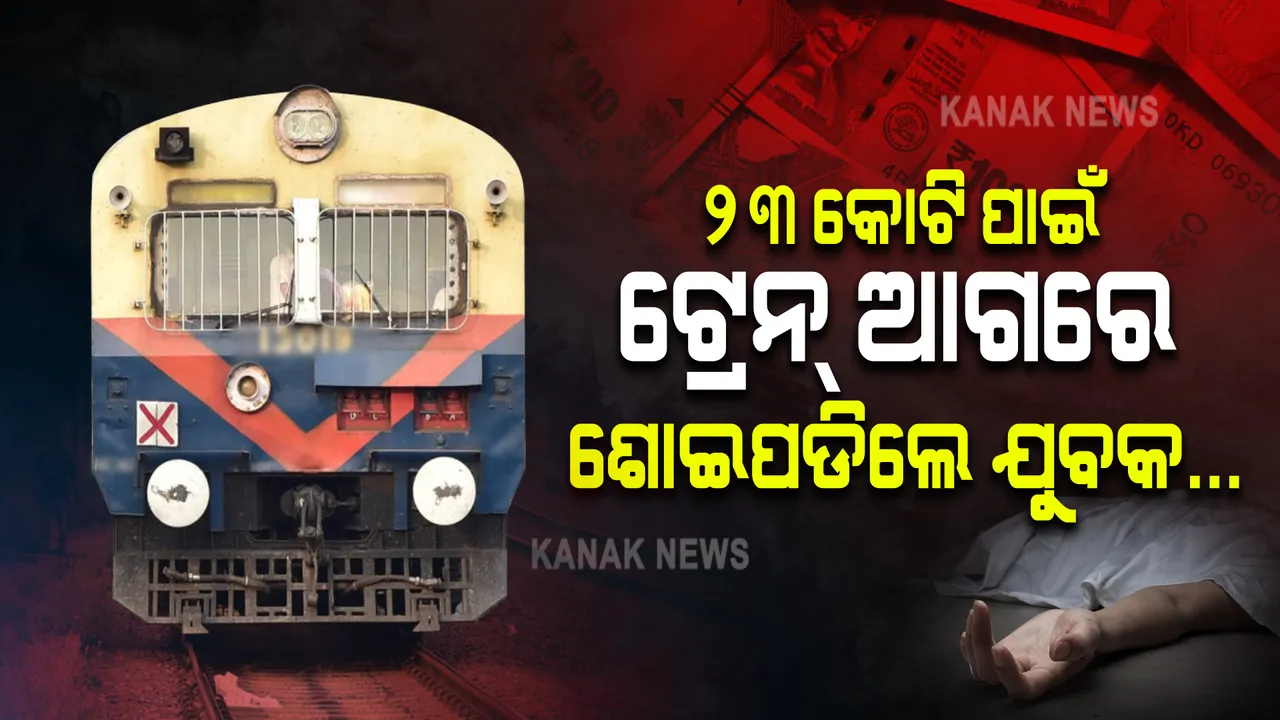  ୨୩ କୋଟି ପାଇଁ ଟ୍ରେନ୍ ଆଗରେ ଶୋଇପଡିଲେ ଯୁବକ । ହରାଇଲେ ୨ଗୋଡ, କିନ୍ତୁ...