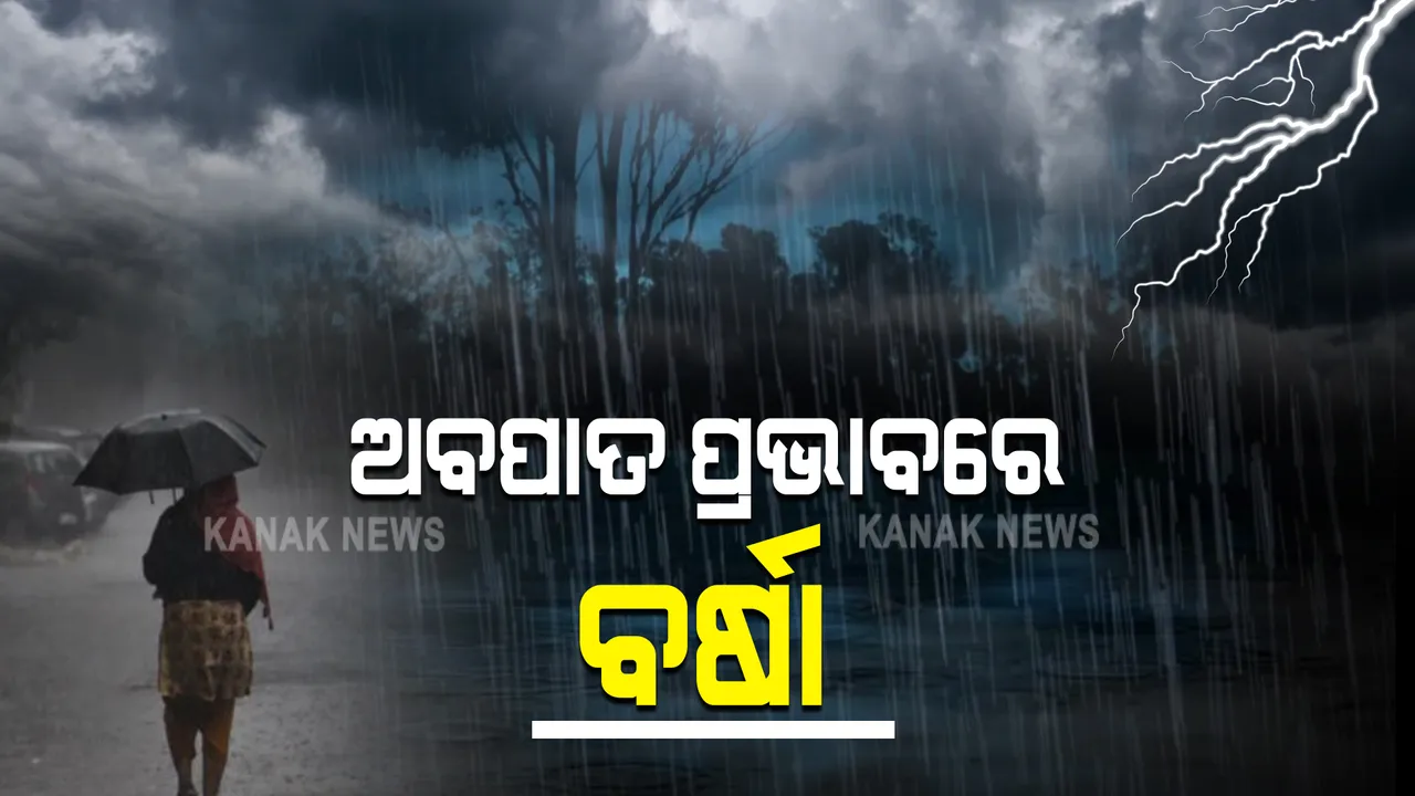  ଦକ୍ଷିଣ ବଙ୍ଗୋପସାଗରରେ ସକ୍ରିୟ ଅବପାତର ପ୍ରଭାବ : ରାଜ୍ୟର ବିଭିନ୍ନ ସ୍ଥାନରେ ଲାଗି ରହିଛି ବର୍ଷା