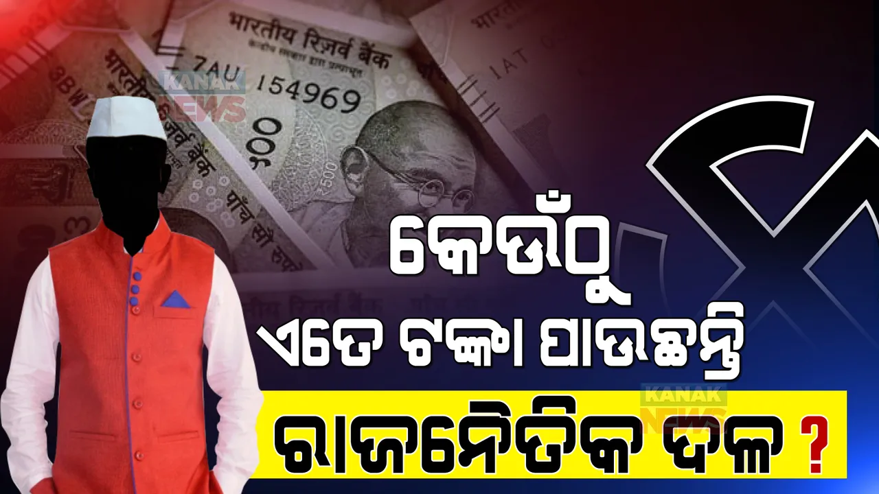  କୋଟି କୋଟି ଟଙ୍କା କେଉଁଠୁ ପାଉଛନ୍ତି ରାଜନୈତିକ ଦଳ? ଏଡିଆର ରିପୋର୍ଟ ଦେଲା ଏମିତି ତଥ୍ୟ...