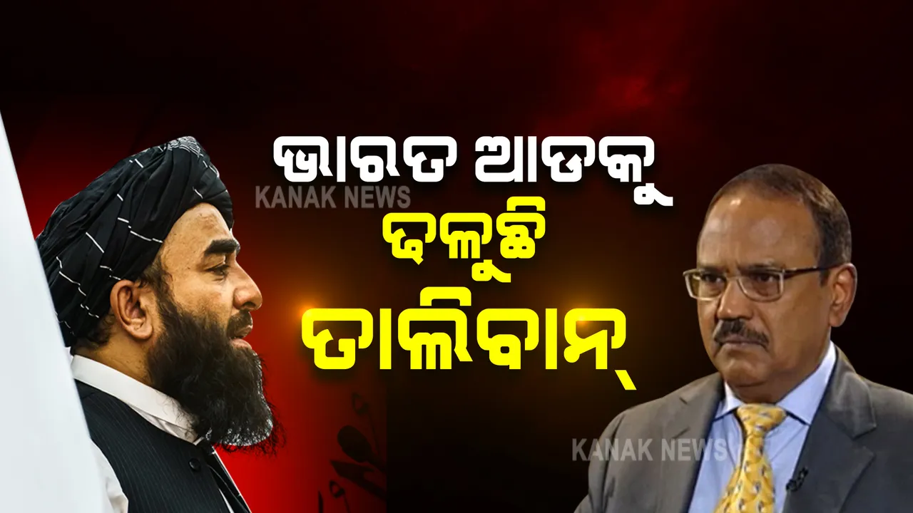 ଭାରତ ଆଡକୁ ଢଳୁଛି ତାଲିବାନ୍ । ଦେଶରେ ସ୍ଥିରତା ପାଇଁ ଭାରତର ଅବଦାନକୁ ନେଇ ଆଶାବାଦୀ ।