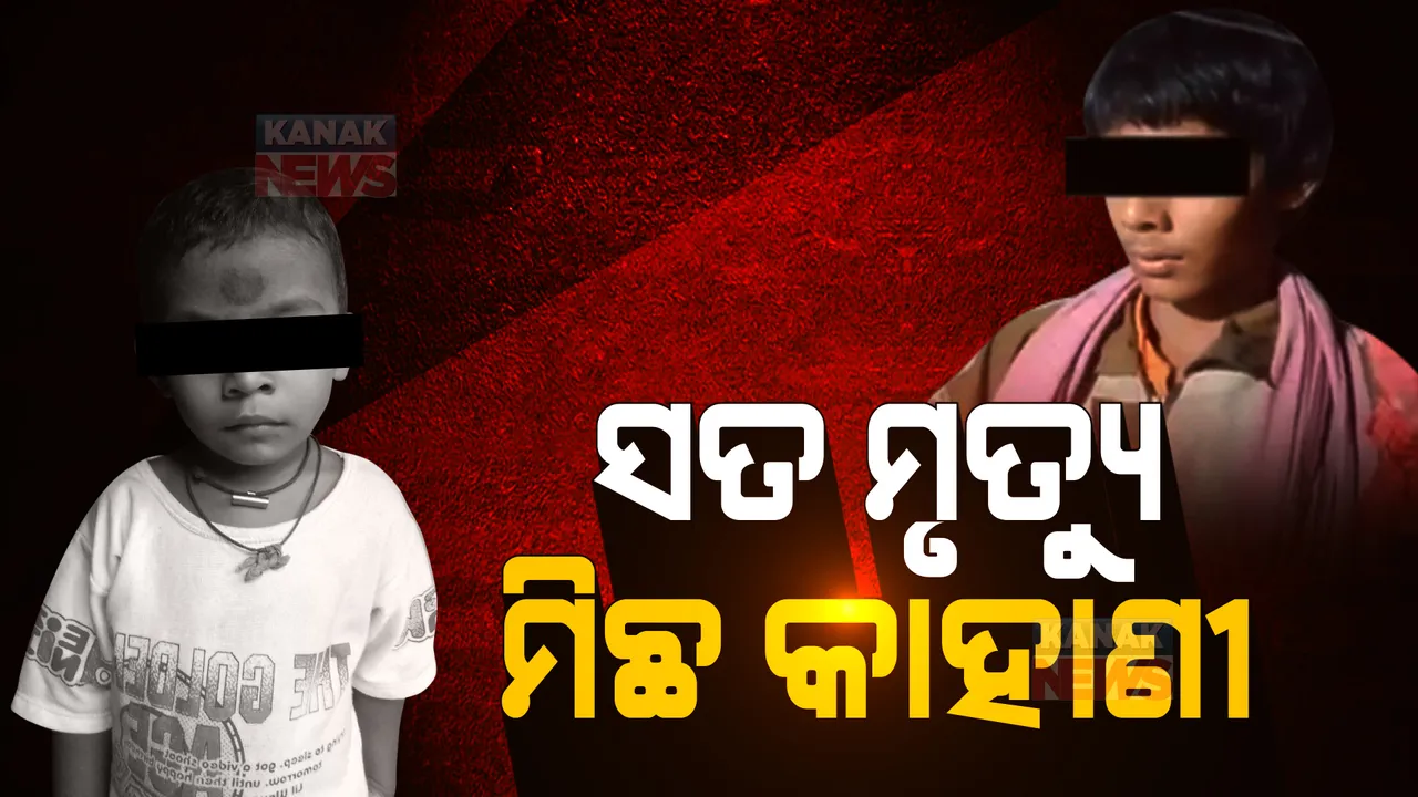  ଜଗତସିଂହପୁର ଶିଶୁ ନିଖୋଜ ଓ ମୃତ୍ୟୁ ମାମଲାର ଆସିଲା ସାଂଘାତିକ ସତ । ନିଖୋଜ ବୟାନ ଦେଇଥିବା ମହିଳା ହିଁ ଥିଲେ ଅସଲ ଦୋଷୀ