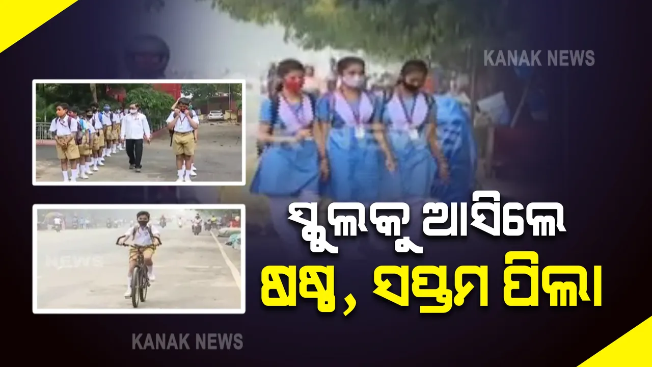  ଆଜିଠୁ ଖୋଲିଲା ଷଷ୍ଠ ଓ ସପ୍ତମ ଶ୍ରେଣୀ ପିଲାଙ୍କ ପାଇଁ ସ୍କୁଲ : ଅଫଲାଇନ ସହ ଅନଲାଇନରେ ବି ଜାରି ରହିବ ଶିକ୍ଷାଦାନ