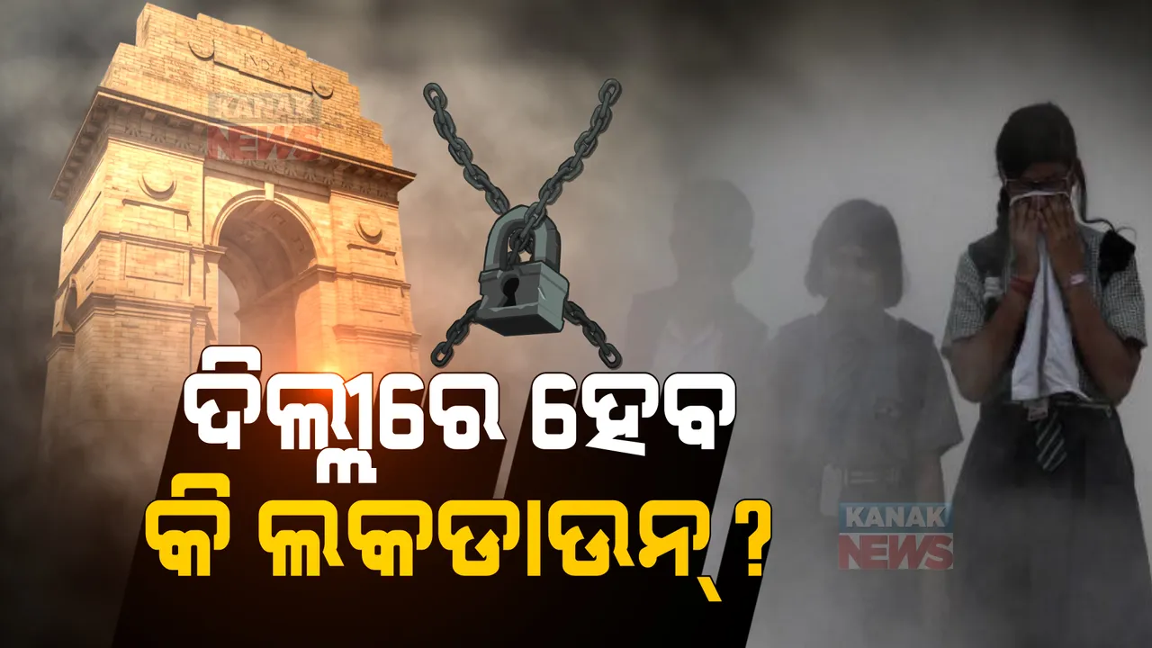  ବିଷାକ୍ତ ବାୟୁ ବଳୟ ଭିତରେ ଦିଲ୍ଲୀ । ପ୍ରଦୂଷଣ ରୋକିବାକୁ ହେବ କି ଲକଡାଉନ ?