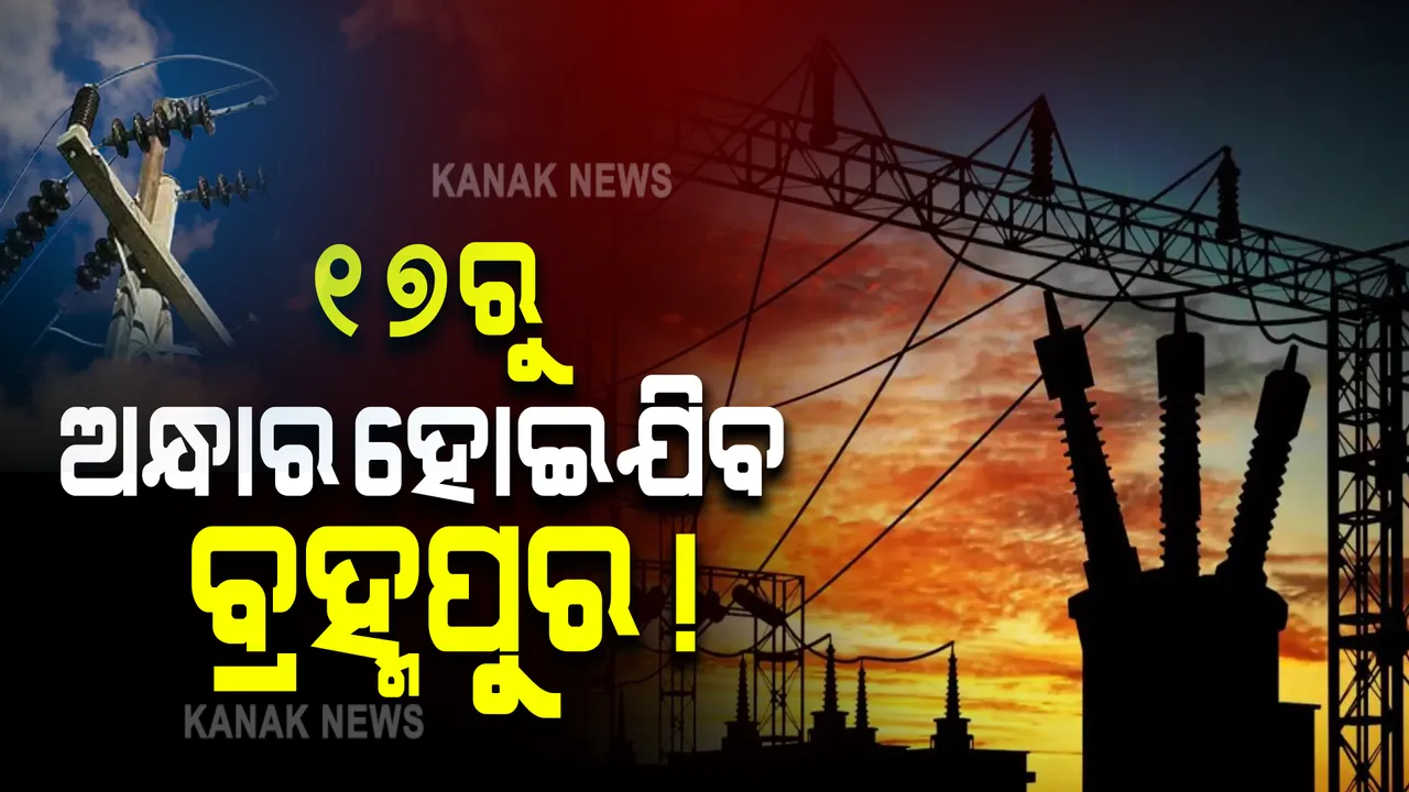  ୧୭ରୁ ଅନ୍ଧାର ହୋଇଯିବ ବ୍ରହ୍ମପୁର : ବିଦ୍ୟୁତ୍ ବିଲ ବାବଦରେ ବକେୟା ଅଛି ୭କୋଟି ୬୫ ଲକ୍ଷ ଟଙ୍କା