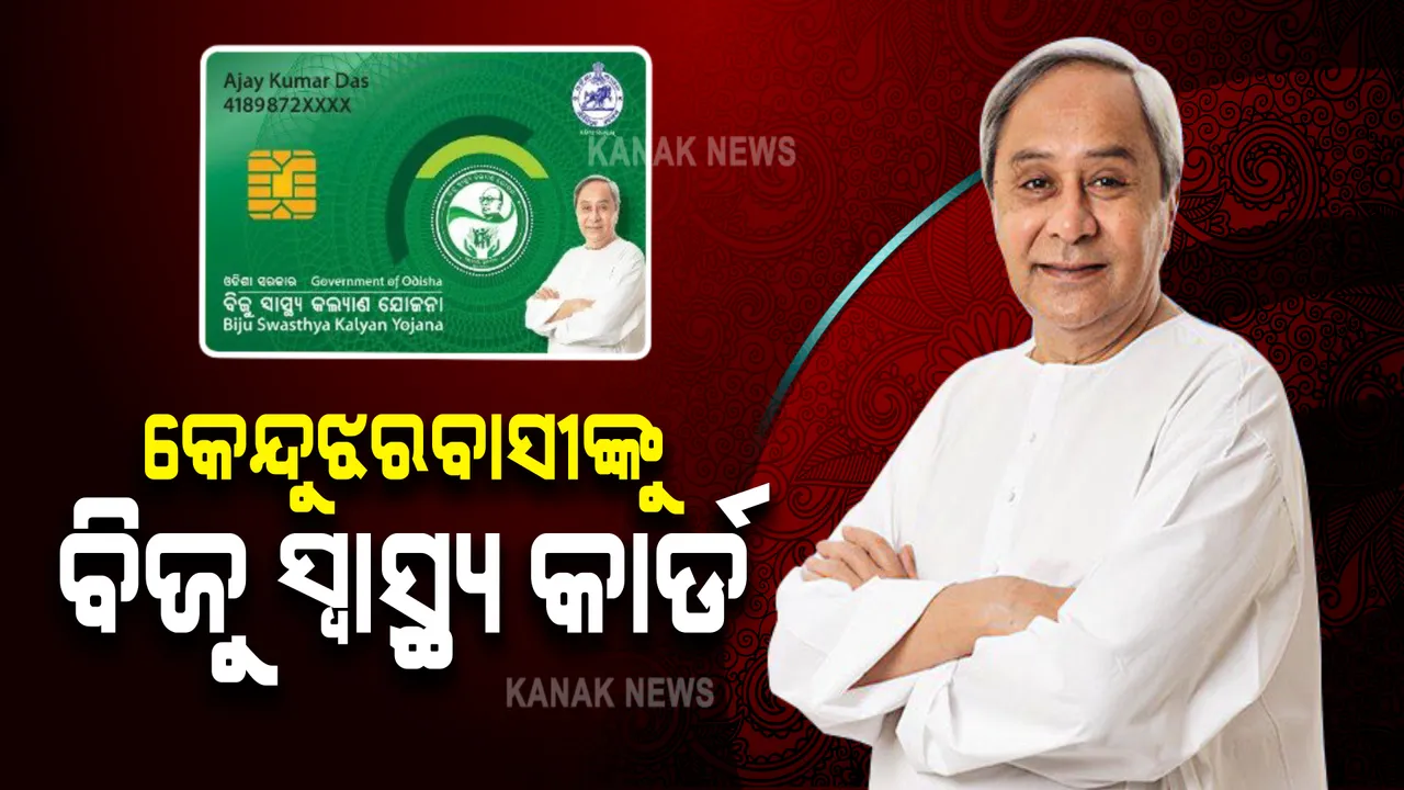  ବିଜୁ ସ୍ୱାସ୍ଥ୍ୟ ସ୍ମାର୍ଟ କାର୍ଡ଼ ଯୋଜନାରେ ଯୋଡ଼ି ହେଲା କେନ୍ଦୁଝର : ଭର୍ଚୁଆଲ୍ ମାଧ୍ୟମରେ କାର୍ଯ୍ୟକ୍ରମରେ ଯୋଗଦେଲେ ମୁଖ୍ୟମନ୍ତ୍ରୀ