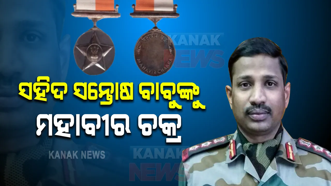  ଗଲବାନ ବୀର ସହିଦ ସନ୍ତୋଷ ବାବୁଙ୍କୁ ମରଣୋତ୍ତର ମହାବୀର ଚକ୍ର । ପତ୍ନୀ ଏବଂ ମା’ଙ୍କୁ ସମ୍ମାନ ପ୍ରଦାନ କଲେ ରାଷ୍ଟ୍ରପତି