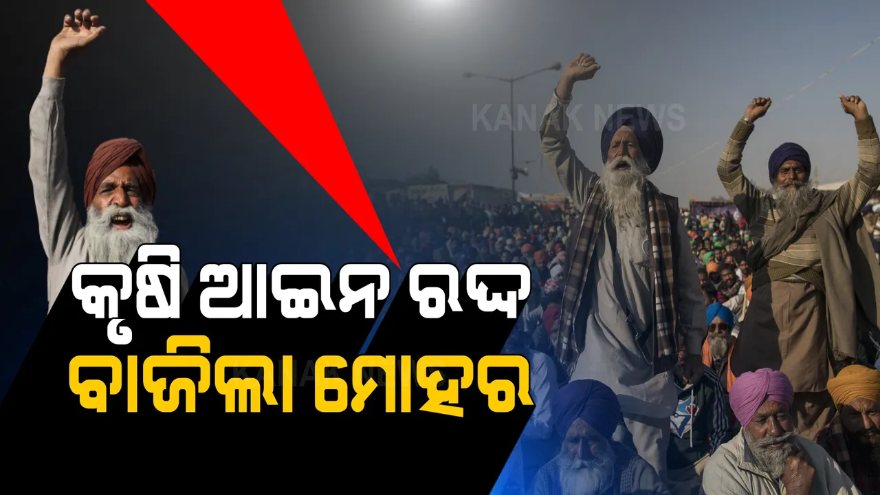  କୃଷି ଆଇନ ରଦ୍ଦ ନେଇ କେନ୍ଦ୍ର କ୍ୟାବିନେଟରେ ବାଜିଲା ମୋହର । ସଂସଦର ଶୀତକାଳିନ ଅଧିବେଶନରେ ଅଣାଯିବ ପ୍ରସ୍ତାବ ।