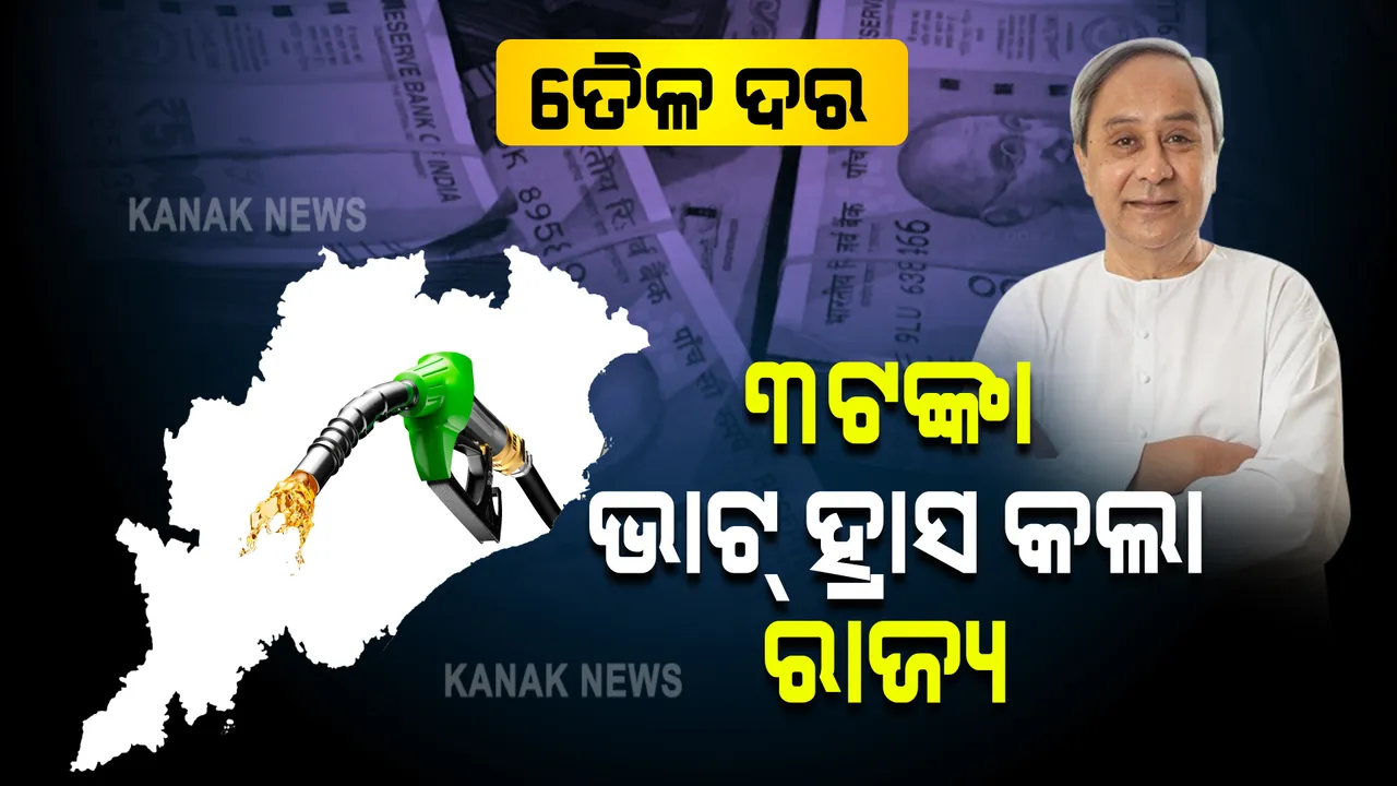  କେନ୍ଦ୍ର ପରେ ରାଜ୍ୟ ସରକାର କମାଇଲେ ଭାଟ : ୫ ତାରିଖ ମଧ୍ୟରାତ୍ରୀରୁ ଲାଗୁ ହେବ ନୂଆ ଦର
