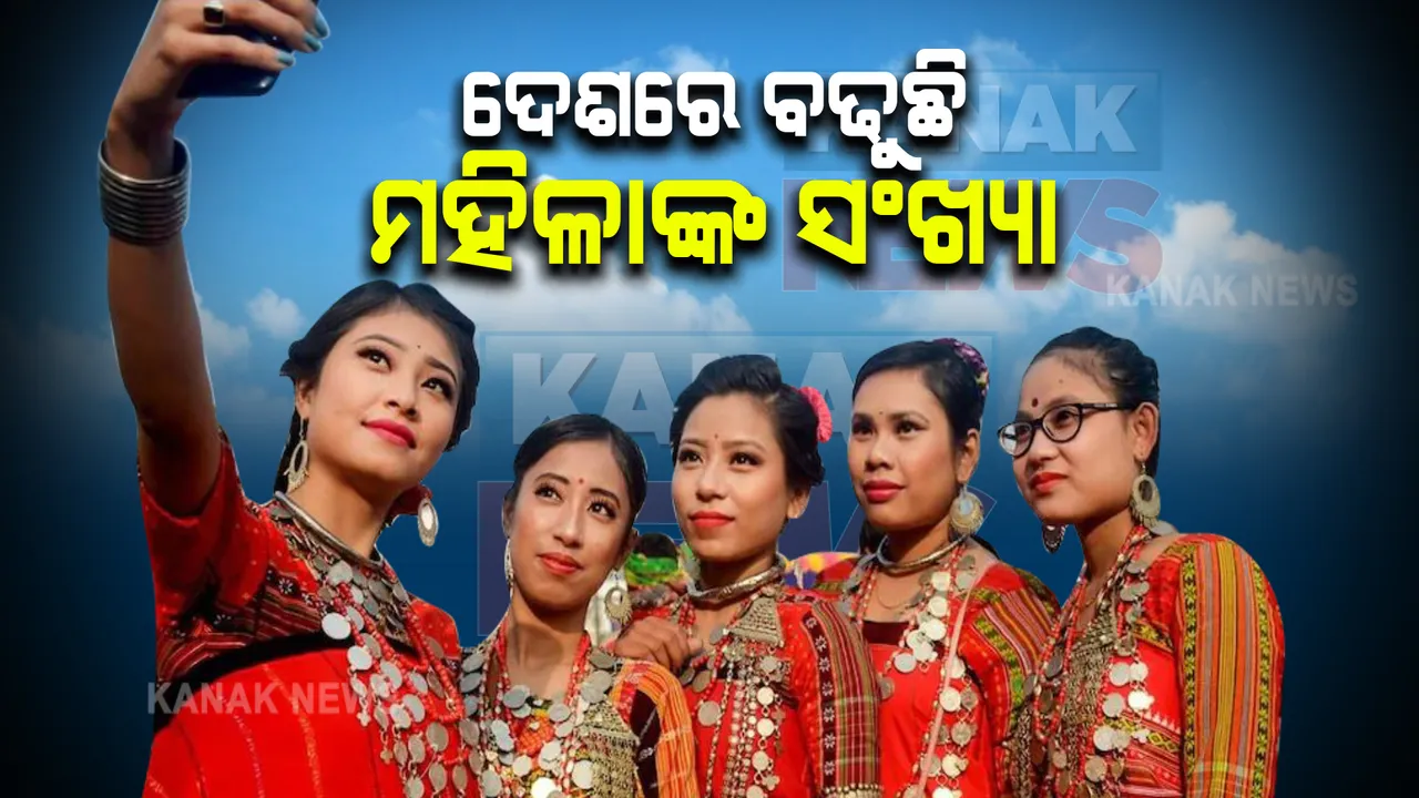  ଦେଶରେ ବଢୁଛି ମହିଳାଙ୍କ ସଂଖ୍ୟା । ଜାଣନ୍ତୁ, ପ୍ରତି ହଜାରେ ପୁରୁଷଙ୍କ ତୁଳନାରେ କେତେ ରହିଛି ମହିଳାଙ୍କ ସଂଖ୍ୟା
