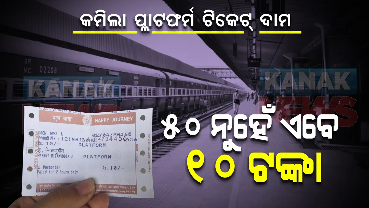  ୫୦ ଟଙ୍କା ନୁହେଁ ଏବେ ୧୦ ଟଙ୍କାରେ ମିଳିବ ପ୍ଲାଟଫର୍ମ ଟିକେଟ୍ । କୋଭିଡ୍ ସଂକ୍ରମଣ ତଳମୁହାଁ ହେବା ପରେ ରେଳ ବିଭାଗର ବଡ ନିଷ୍ପତ୍ତି ।