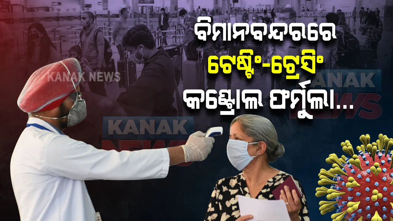  ବିମାନବନ୍ଦରରେ ଟେଷ୍ଟିଂ-ଟ୍ରେସିଂ କଣ୍ଟ୍ରୋଲ ଫର୍ମୁଲା... କରୋନାର ନୂଆ ଭ୍ୟାରିଆଣ୍ଟକୁ ନେଇ ବଢୁଛି ଚିନ୍ତା