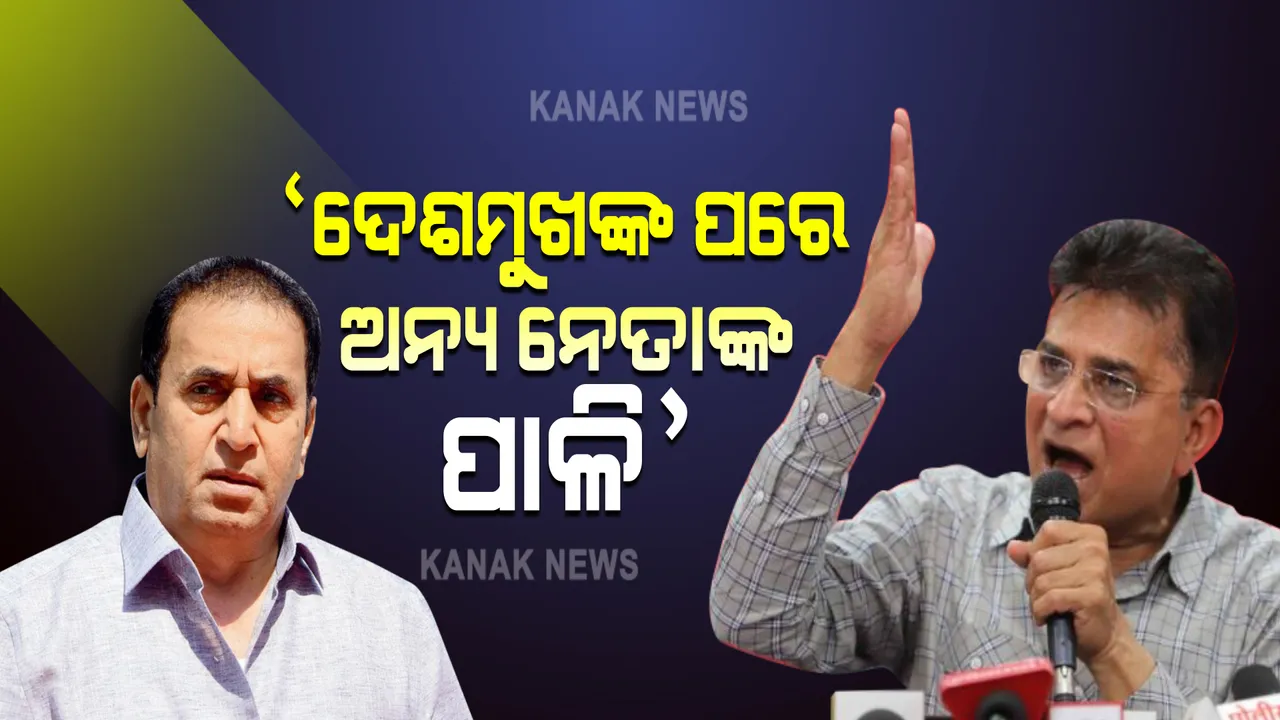  ଏନସିପିକୁ ନେଇ ବିଜେପିର ଟ୍ୱିଟ୍: ଅନିଲ ଦେଶମୁଖଙ୍କ ପରେ ଏବେ ପୁଅ , ଜ୍ୱାଇଁ ଓ ଅନ୍ୟ ନେତାଙ୍କ ପାଳି!